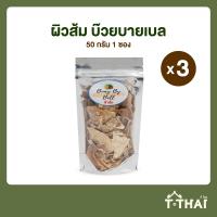ราคา ผิวส้ม บ๊วยบายเบล 50กรัม (20513382331)