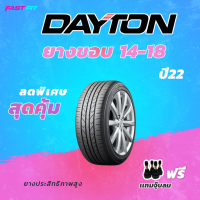ราคา Dayton ยางขอบ 14 18 ฟรี จุ๊บลมยาง รับประกันทุกเส้น ปี22 (19616069562)