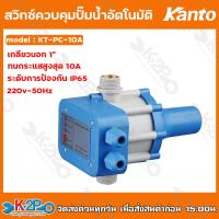 ราคา KANTO สวิทช์ควบคุมปั๊มน้ำอัตโนมัติ เกลียว 1 นิ้ว รุ่น KT PC 10A ใช้กับ ปั๊มน้ำหอยโข่ง ปั๊มน้ำบาดาล (20022710953)
