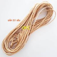 ราคา เชือกสาเส้นเล็ก แพ็ค 20 เส้น (889844118)