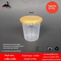 ราคา ถ้วยใส่เต้าฮวย ขนาด 6 ออนซ์ พร้อมฝาฉีก ฝาสีทองฝาสีใส จำนวน1เเพ็ค20ชิ้น ถ้วยใส่เฉาก๊วย น้ำจิ้ม ฟุตสลัด พุดดิ้ง ใส่ขนมต่างๆ (6748234426)
