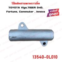 ราคา โช๊คดันสายพานราวลิ้น TOYOTA VIGO TIGER D4D COMMUTER FORTUNER ตัวดันสายพานไทม์มิ่ง วีโก้ ไทเกอร์ ดีโฟดั คอมมูเตอร์ ฟอร์จูนเนอร์ เครื่อง ดีเซล 13540 0L010 (10203470241)