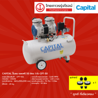 ราคา CAPITAL ปั๊มลม ออยฟรี 50ลิตร 1หัว CPT 50 ชิ้น TTR STORE (13766745990)