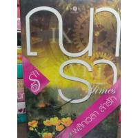 ราคา หนังสือนิยาย ณารา รักร้าย เจ้านาง เงาลวง เกมพิฆาตใจ ญาณสื่อรัก พลิกเวลาล่ารัก เล่ห์รักบุษบา ฤาสวรรค์ลวง ไฟฝันวันรัก มือปราบหัวใจ ปลาไหลป้ายแดง ปฏิบัติการล่าตามหาหัวใจ (18856196264)