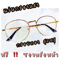 ราคา แว่นกรองแสง ร้าน ANNNI แว่นกรองแสงคอม แว่นกรองแสงสีฟ้า แว่นคอมพิวเตอร์ แว่นตา ทรงหยดน้ำ กรอบทอง สุดหรู ใครๆใส่ก็สวย แถมฟรี ซองพร้อมผ้า (7223606631)