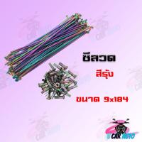 ราคา ซี่ลวดสี Chatoso มีสีทอง รุ้ง ดำ น้ำเงิน ทองไทเท เงินไทเท ชุบโคเมี่ยม สินค้าเกรดAAA จากโรงงานโดยตรง (6538186479)