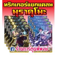 ราคา แวนการ์ด ภาค วี ทริกเกอร์ V คริ ฮีล คาเงโร่ นารุคามิ นุบาทามะ ทาจิคาเสะ มุราคุโมะ VGT V Special Trigger Advance Set Vanguard V แวนการ์ด V แวนการ์ด วี (5607952082)