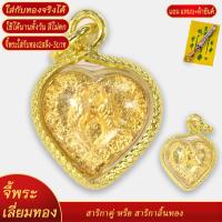 ราคา จี้พระ สาริกาคู่ หรือ สาริกาลิ้นทอง เลี่ยมกรอบชุบเศษทอง แถมฟรี แหนบห้อยพระ และผ้ายันต์ (18527442875)