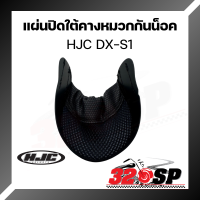 ราคา แผ่นปิดใต้คางหมวกกันน็อค HJC DX S1 320SP (20798664174)