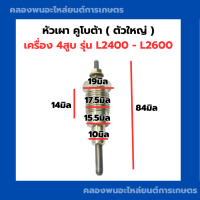ราคา หัวเผา คูโบต้า L2400 L2600 หัวเผาคูโบต้า หัวเผา4สูบ หัวเผาL2400 หัวเผาL2600 หัวเผาเครื่อง4สูบ หัวเผา หัวเผา4สูบ (20719044775)