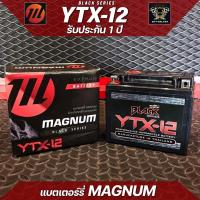 ราคา แบตเตอรี่ มอเตอร์ไซค์ MAGNUM YTX 12 12V 12Ah (17432721620)