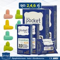 ราคา ที่อุดหู Pocket ที่อุดหูนอนหลับ แบบโฟมอย่างดี ที่อุดหูตอนนอน ที่อุดหูกันเสียงรบกวน อุดหูกันเสียง 30 38dB เอียปลั๊กที่อุดหู ทุกรุ่น (15971491903)