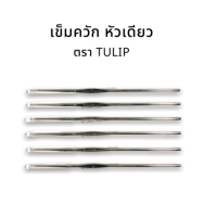 ราคา Tulip เข็มโครเชต์ เข็มถักโครเชต์ เข็มถักไหมพรม เข็มควัก หัวเล็ก หัวเดียว ด้ามสีเงิน (13577898084)