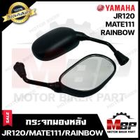 ราคา กระจกมองหลัง กระจกส่องหลัง สำหรับ YAMAHA JR120 MATE111 RAINBOW ยามาฮ่า เจอาร์120 เมท111 เรนโบว์ รับประกันสินค้า สินค้าคุณภาพสูง 100 (9654779283)