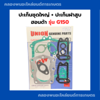 ราคา ปะเก็นชุดใหญ่ ปะเก็นฝาสูบ ฮอนด้า G150 ปะเก็นฝาสูบฮอนด้า ปะเก็นชุดใหญ่ ปะเก็นชุดG150 ปะเก็นชุดใหญ่G150 ปะเก็นG150 ปะเก็นชุดพร้อมฝาสูบG150 (10865502129)