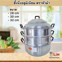 ราคา SJM ซึ้งนึ่ง หม้อนึ่งอลูมิเนียม ซึ้งนึ่งอาหาร ตราหัวม้า STV (10580790482)