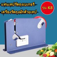 ราคา เครื่องรัดปากถุง เครื่องปิดปากถุง ที่รัดปากถุง รุ่น K8 แท่นเทปรัดปากถุง เครื่องรัดถุงผัก เครื่องรัดปากถุง เครื่องซิลปากถุง ด้วยเทปกาว แท่นเทปรัดถุงเบเกอรี เครื่องรัดถุงผักด้วยเทป (9847700099)