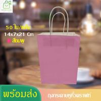 ราคา ถุงกระดาษคราฟท์ ถุงกระดาษสีชมพู 50 ใบ 14x7x21ถุงกระดาษหูหิ้ว ถุงกระดาษหูหิ้วแบบเกลียว (19546913110)