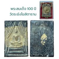 ราคา พระสมเด็จโต เนื้อผง วัดระฆังโฆสิตาราม 100 ปี (20953283844)