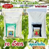 ราคา ส่งด่วน ปุ๋ย AB แบบแห้ง ไฮโดรโปนิกส์ ปุ๋ยเอบี ระบบน้ำนิ่งและน้ำวน Hydroponic Nutrients ปุ๋ย ab ผักไฮโดร 10 ลิตร (19131885857)