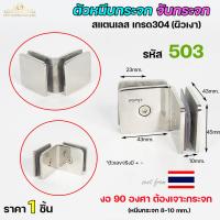 ราคา ตัวหนีบกระจก หนีบกระจกห้องน้ำ สแตนเลสเกรด304 รหัส 503 งอ90องศา ราคา 1 ตัว (20571227430)
