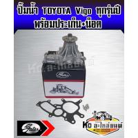 ราคา ปั้มน้ำวีโก้ 1KD 2KD Vigo Champ Vigo ทุกรุ่น ทุกปี ยี่ห้อ Gates มาตราฐาน OE (15616129495)