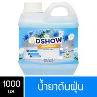 ราคา DShow น้ำยาดันฝุ่น น้ำยาเก็บฝุ่น เช็ดฝุ่นละออง สีฟ้า ขนาด 1000มล พื้นไม้ ลามิเนต Dust Polish Liquid (4533308539)