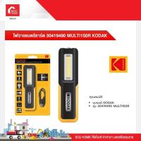 ราคา ไฟฉายแบตรีชาร์ต 30419490 MULTI150R KODAK 1173861 (16629585920)