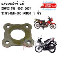 ราคา แผ่นยกคลัทช์ แท้ SONIC 125 ปี 2001 2004 22361 KW7 900 HONDA 1 ชิ้น (18591432144)