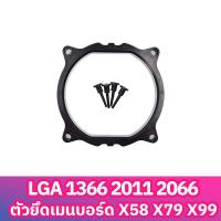 ราคา ตัวยึดเมนบอร์ด x79 x299 x320 x99 x58 LGA1366 2011 หม้อน้ำฐานซีพียู LGA 2066 ไทยสปอต (17635519559)