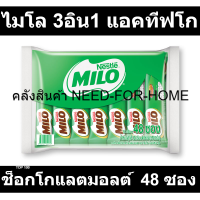 ราคา ไมโล 3อิน1 แอคทีฟโก ช็อกโกแลตมอลต์ 12 กรัม x 48 ซอง (19399204039)