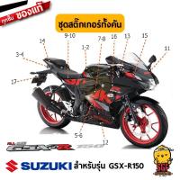 ราคา สติ๊กเกอร์ STICKER แท้ Suzuki GSX R150 สี ดำ 2019 (16374896898)