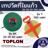 ราคา เทปวัดที่ 20เมตร 30เมตร 50 เมตร 100เมตร TOPLON เทปวัดที่ TOPLON (14735170981)