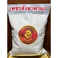 ราคา เพชรสังฆาตรผง ต้นเพชรสังฆาตรบดผง เพชรสังฆาตรบดผงแท้100 บดล้วนไม่ผสมบรรจุ1โลราคา450บาท (14457012801)