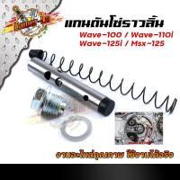 ราคา ชุดแกนดันโซ่ราวลิ้น WAVE110 WAVE110i WAVE125i MSX125 ครบชุด ชุดโซ่ราวลิ้น แกนดันโซ่ราวลิ้น (11333893259)
