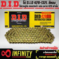 ราคา โซ่ 428 132L DID สีทอง ข้อหนา DID428HD ใช้ควบคู่กับสเตอร์หน้า หลัง ขนาด 428 เท่านั้น สินค้าแท้จาก ญี่ปุ่น 100 (10136602220)