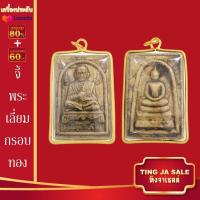 ราคา จี้พระไม่ลอก จี้พระทอง ไม่ลอกไม่ดำ หลวงพ่อทันใจ พระสีวลี พระสมเด็จ พระพุทธชินราช หลวงปู่หลิว หลวงปู่ทวด หลวงพ่อเงิน (17447719788)
