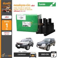 ราคา LUCAS คอยล์จุดระเบิด FORD ESCAPE ปี 2003 ขึ้นไป MAZDA TRIBUTE ปี 2003 ขึ้นไป เครื่องยนต์ 2 0 2 3 ปลั๊กรี (386539983)