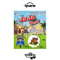 ราคา ๋JAJA จาจาโฮม ธีมบ้านทรงไทย 12 กรัม (20600204795)