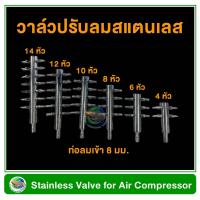 ราคา ท่อแยกลมแสตนเลส วาล์วปรับลมสแตนเลส ท่อลมเข้าอยู่ด้านหน้า ใช้ต่อแยกลมจากปั๊มลม Stainless Valve for Air Compresor (19397695873)