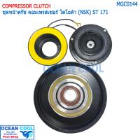 ราคา คลัชคอมแอร์ Toyota Corona ST171 NSK โตโยต้า โคโรน่า ชุดครัชคอมแอร์ MGC0144 โตโยต้า โคโรนา หน้ายักษ์หน้ายิ้มแป๊ะยิ้ม หน้าครัชคอมแอร์ 3S2 0 (18323563201)
