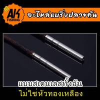 ราคา อะไหล่แบริ่งปลายคันชิงหลิว ปลายแบริ่ง แบริ่งปลายคัน มีสินค้าพร้อมส่งในไทย (17445343878)