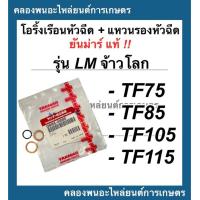 ราคา ชุดตัวรองเรือนหัวฉีด โอริ้งเรือนหัวฉีด แหวนรองหัวฉีด ยันม่าร์แท้ รุ่น TF75 TF85 TF105 TF115 LM จ้าวโลก โอริ้งเรือนหัวฉีดTF105LM แหวนรองหัวฉีดTF (15044609497)
