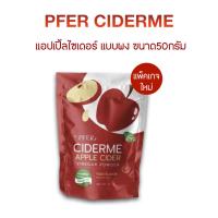 ราคา ของแท้ แอปเปิ้ลไซเดอร์แบบงผง Ciderme Apple Cider Vinegar ไซเดอร์มี แอปเปิ้ลไซเดอร์เวนิกา แอปเปิ้ลไซเดอร์ (17103292913)