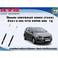 ราคา โช๊คหลัง CHEVROLET SONIC 1 4 1 6 L ปี 2012 ขึ้นไป กระบอกโช๊คสีแดง KYB SUPER RED 1คู่ (9453403215)