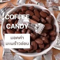 ราคา พร้อมส่ง ลูกอม ลูกอมกาแฟ ลูกอมชาเขียว ลูกอมโกโก้ 1เม็ด 1กรัม ลูกอมชา ลูกอมชานม ลูกอมรสชาติเข้มข้น ลูกอมกาแฟเคี้ยว ลูกอมนม โกโก้ กาแฟ (19006272306)