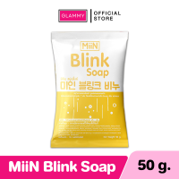 ราคา MiiN Blink Soap มิอิน สบู่บลิ้งค์ สบู่ล้างหน้า สบู่รังไหมทองคำ สบู่หน้าเนียน ทำความสะอาด ให้ความชุ่มชื้น กระจ่างใส ขจัดสิ่งสกปรก บนใบหน้า 50g (20929904325)