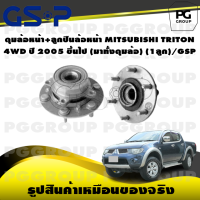 ราคา ดุมล้อหน้า ลูกปืนล้อหน้า MITSUBISHI TRITON 4WD ปี 2005 ขึ้นไป มาทั้งดุมล้อ 1ลูก GSP (15510845101)