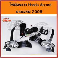 ราคา ไฟตัดหมอก ไฟสปอร์ตไลท์Honda Accord 2008 ไฟ ตัดหมอก ฮอนด้า แอคคอร์ด 2008 (4314864876)