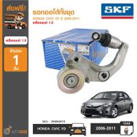 ราคา SKF รอกออโต้ทั้งชุด HONDA CIVIC FD ปี 2006 2011 เครื่อง 1 8L 1 ชุด (1379598685)